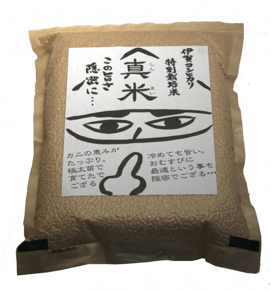 25年産　真空忍者２kg×5袋　白米
「真米」の真空包装タイプ
伊賀コシヒカリ　特別栽培米